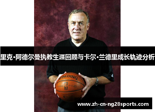 里克·阿德尔曼执教生涯回顾与卡尔·兰德里成长轨迹分析