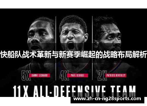 快船队战术革新与新赛季崛起的战略布局解析