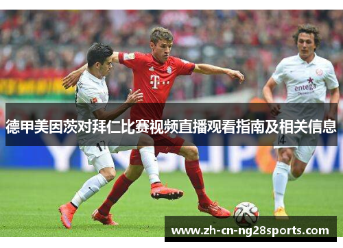 德甲美因茨对拜仁比赛视频直播观看指南及相关信息