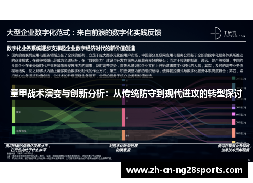 意甲战术演变与创新分析：从传统防守到现代进攻的转型探讨
