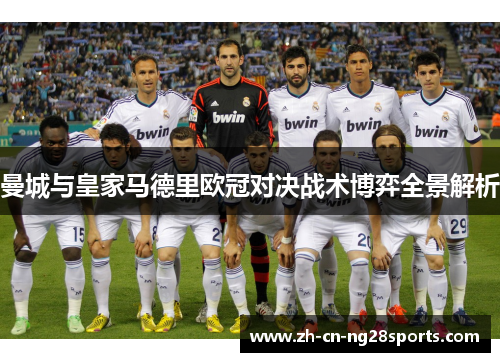 曼城与皇家马德里欧冠对决战术博弈全景解析