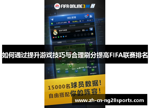 如何通过提升游戏技巧与合理刷分提高FIFA联赛排名