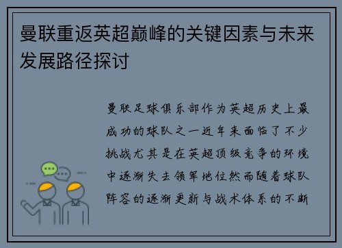 曼联重返英超巅峰的关键因素与未来发展路径探讨