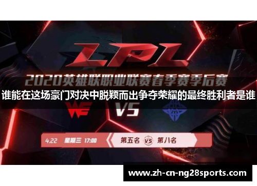 谁能在这场豪门对决中脱颖而出争夺荣耀的最终胜利者是谁