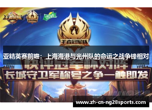 亚精英赛前瞻：上海海港与光州队的命运之战争锋相对