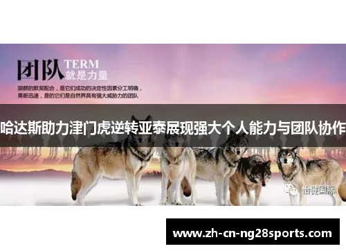 哈达斯助力津门虎逆转亚泰展现强大个人能力与团队协作