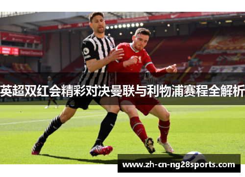 英超双红会精彩对决曼联与利物浦赛程全解析