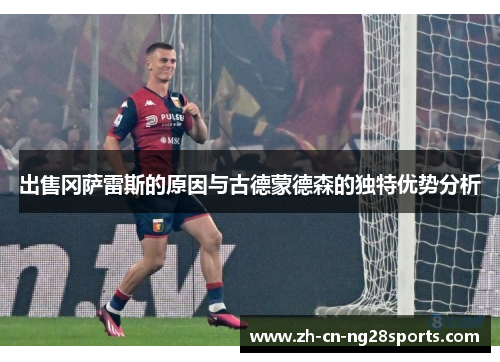 出售冈萨雷斯的原因与古德蒙德森的独特优势分析