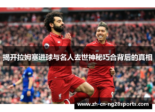 揭开拉姆塞进球与名人去世神秘巧合背后的真相
