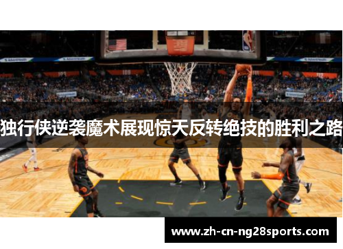 独行侠逆袭魔术展现惊天反转绝技的胜利之路