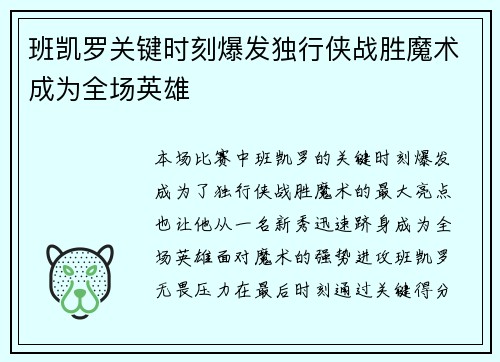 班凯罗关键时刻爆发独行侠战胜魔术成为全场英雄
