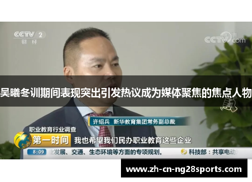 吴曦冬训期间表现突出引发热议成为媒体聚焦的焦点人物