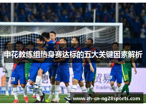申花教练组热身赛达标的五大关键因素解析