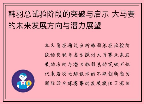 韩羽总试验阶段的突破与启示 大马赛的未来发展方向与潜力展望