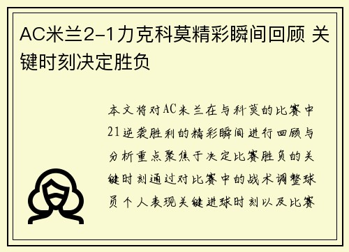 AC米兰2-1力克科莫精彩瞬间回顾 关键时刻决定胜负