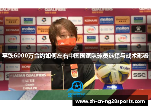 李铁6000万合约如何左右中国国家队球员选择与战术部署