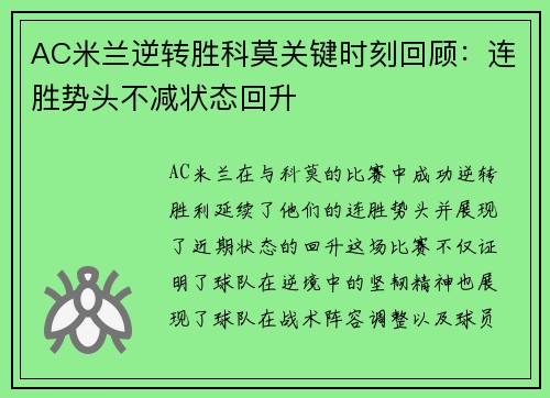 AC米兰逆转胜科莫关键时刻回顾：连胜势头不减状态回升