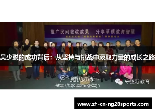 吴少聪的成功背后：从坚持与挑战中汲取力量的成长之路