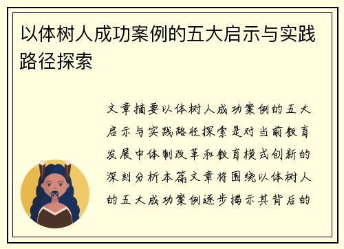 以体树人成功案例的五大启示与实践路径探索