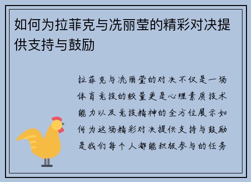 如何为拉菲克与冼丽莹的精彩对决提供支持与鼓励