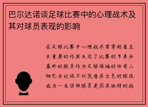 巴尔达诺谈足球比赛中的心理战术及其对球员表现的影响