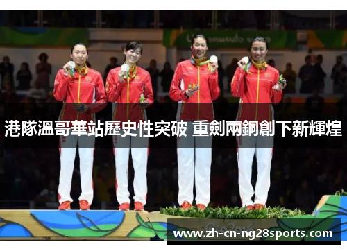港隊溫哥華站歷史性突破 重劍兩銅創下新輝煌