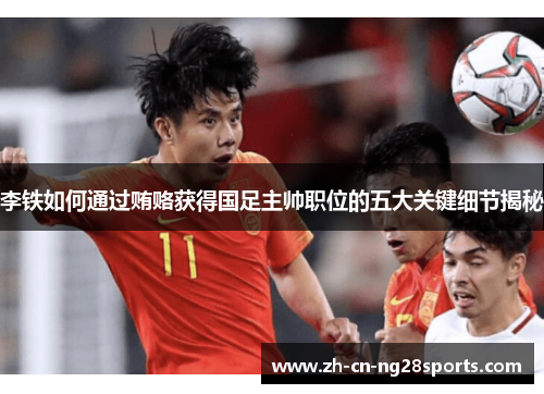 李铁如何通过贿赂获得国足主帅职位的五大关键细节揭秘