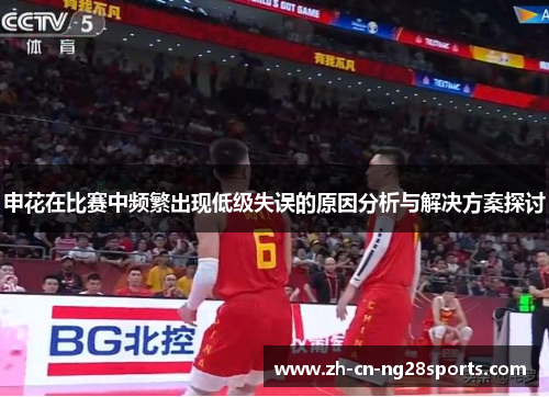 申花在比赛中频繁出现低级失误的原因分析与解决方案探讨