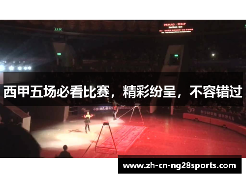 西甲五场必看比赛，精彩纷呈，不容错过