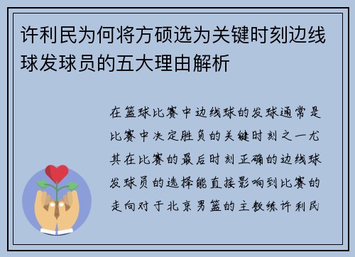 许利民为何将方硕选为关键时刻边线球发球员的五大理由解析