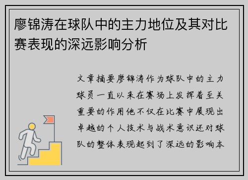 廖锦涛在球队中的主力地位及其对比赛表现的深远影响分析