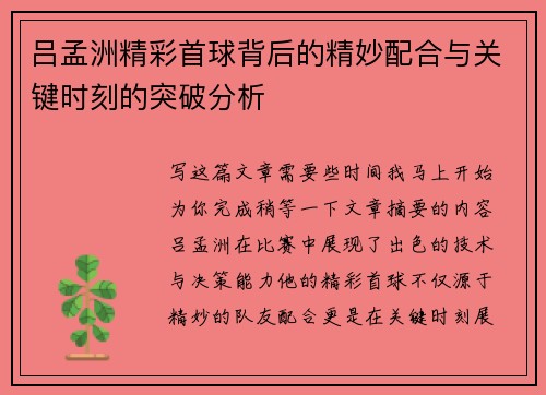 吕孟洲精彩首球背后的精妙配合与关键时刻的突破分析