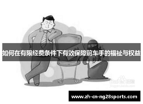 如何在有限经费条件下有效保障前车手的福祉与权益