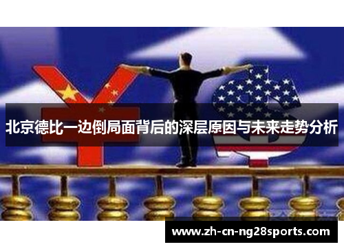 北京德比一边倒局面背后的深层原因与未来走势分析