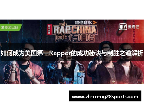 如何成为美国第一Rapper的成功秘诀与制胜之道解析