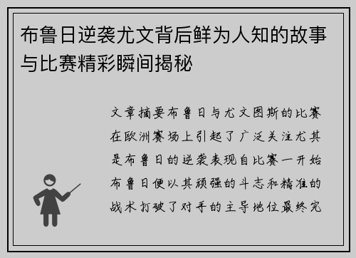 布鲁日逆袭尤文背后鲜为人知的故事与比赛精彩瞬间揭秘