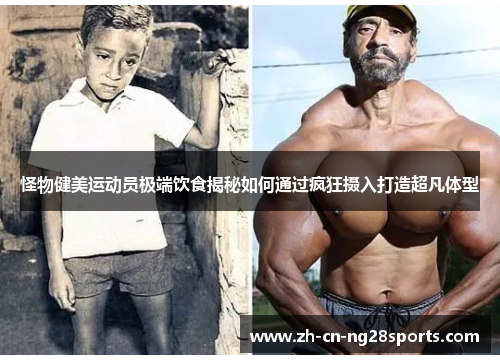 怪物健美运动员极端饮食揭秘如何通过疯狂摄入打造超凡体型