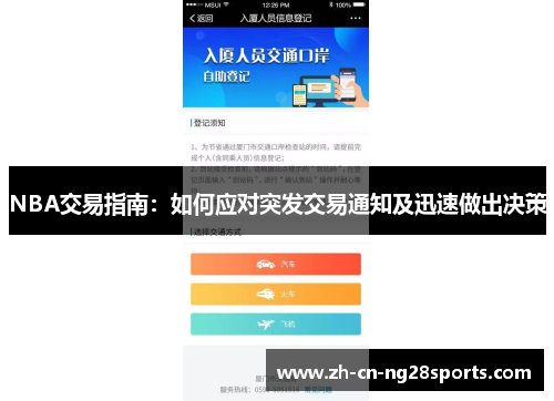 NBA交易指南：如何应对突发交易通知及迅速做出决策