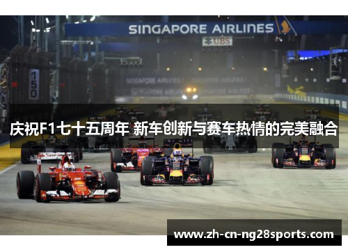 庆祝F1七十五周年 新车创新与赛车热情的完美融合