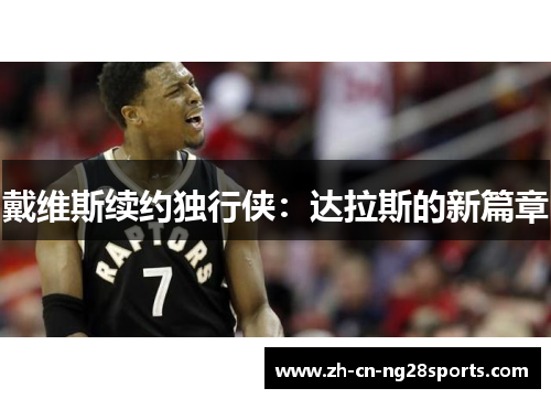 戴维斯续约独行侠：达拉斯的新篇章