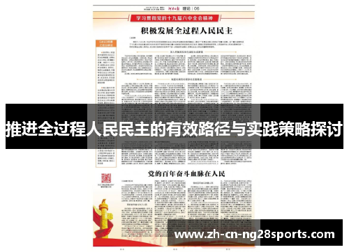 推进全过程人民民主的有效路径与实践策略探讨