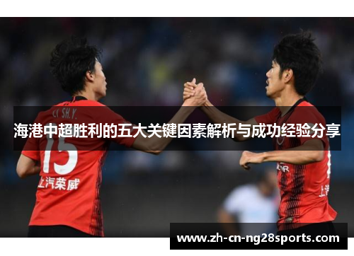 海港中超胜利的五大关键因素解析与成功经验分享
