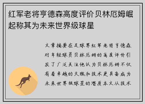 红军老将亨德森高度评价贝林厄姆崛起称其为未来世界级球星