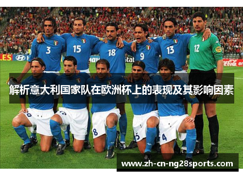 解析意大利国家队在欧洲杯上的表现及其影响因素