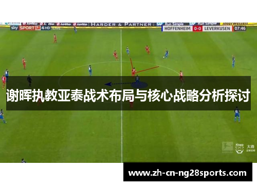 谢晖执教亚泰战术布局与核心战略分析探讨