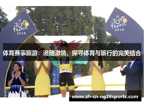 体育赛事旅游：追随激情，探寻体育与旅行的完美结合