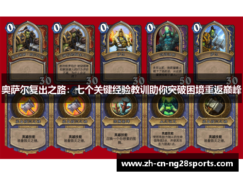 奥萨尔复出之路：七个关键经验教训助你突破困境重返巅峰