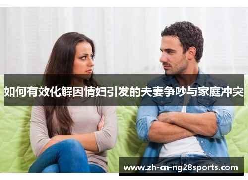如何有效化解因情妇引发的夫妻争吵与家庭冲突