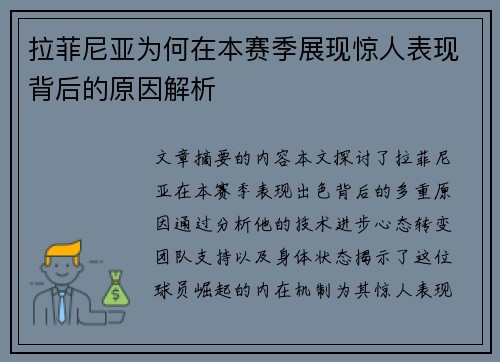 拉菲尼亚为何在本赛季展现惊人表现背后的原因解析