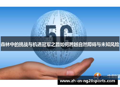 森林中的挑战与机遇冠军之路如何跨越自然障碍与未知风险